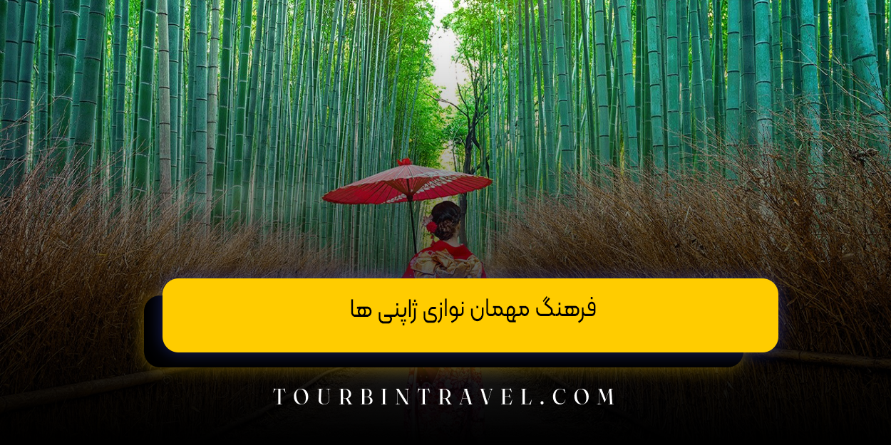 فرهنگ مهمان ‌نوازی ژاپنی ‌ها