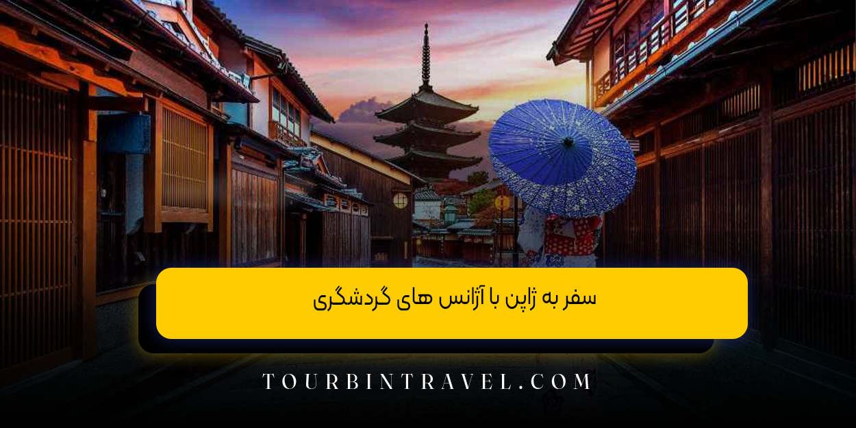 سفر به ژاپن با آژانس ‌های گردشگری