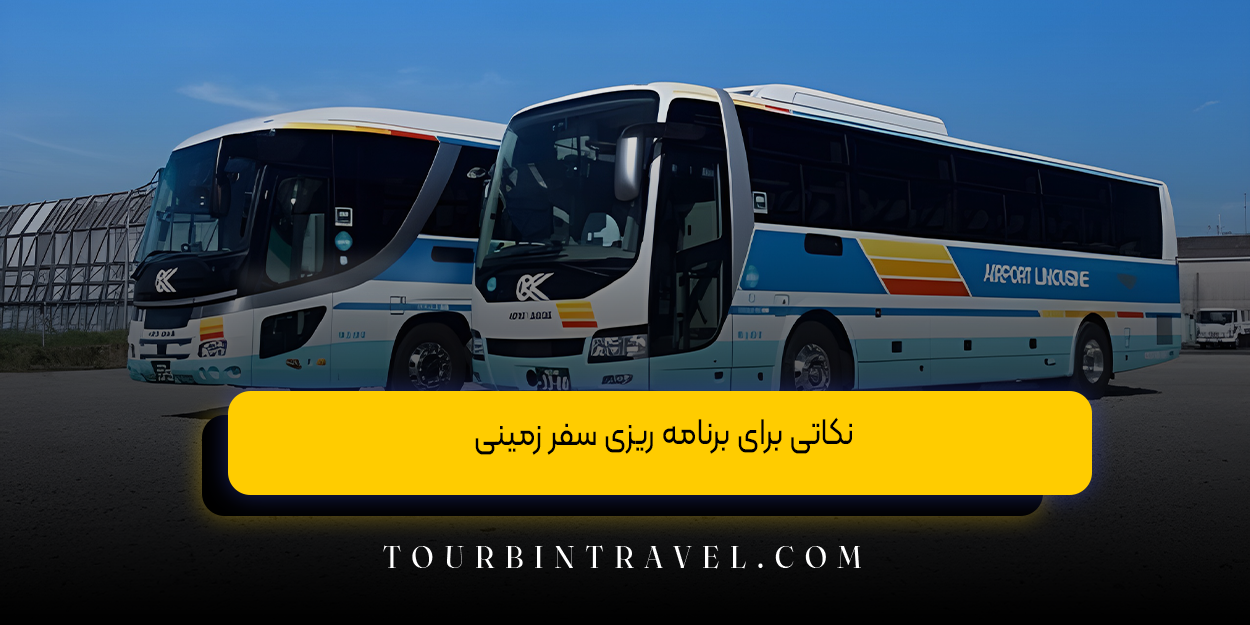 نکاتی برای برنامه ‌ریزی سفر زمینی