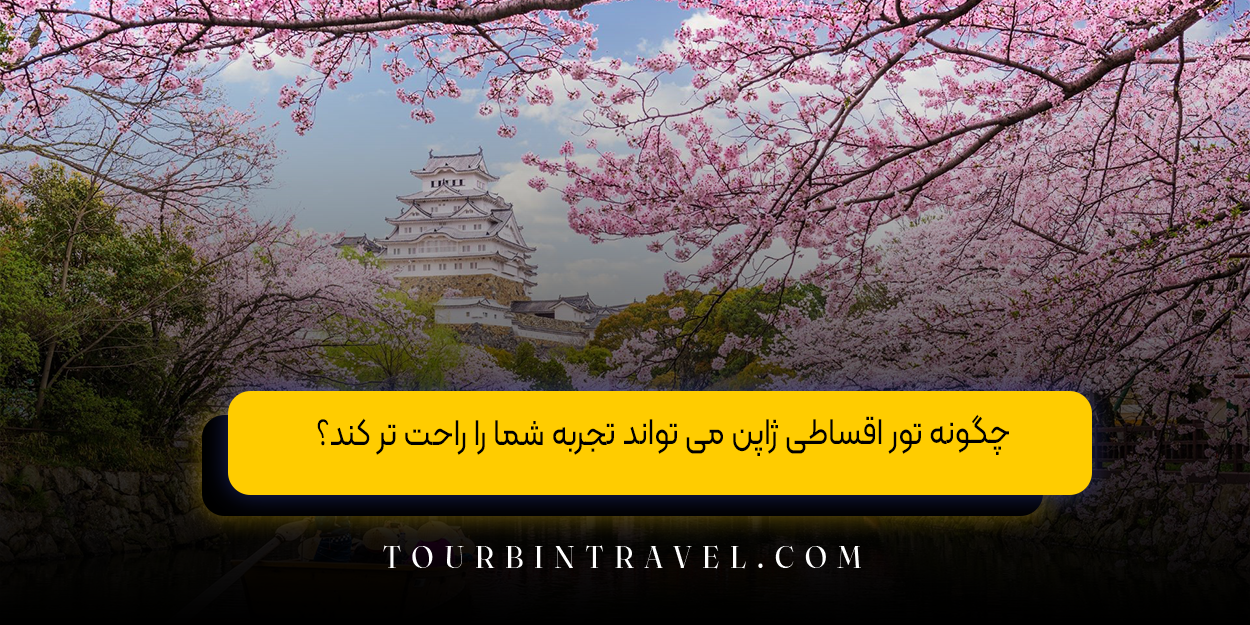 چگونه تور اقساطی ژاپن می ‌تواند تجربه شما را راحت ‌تر کند؟