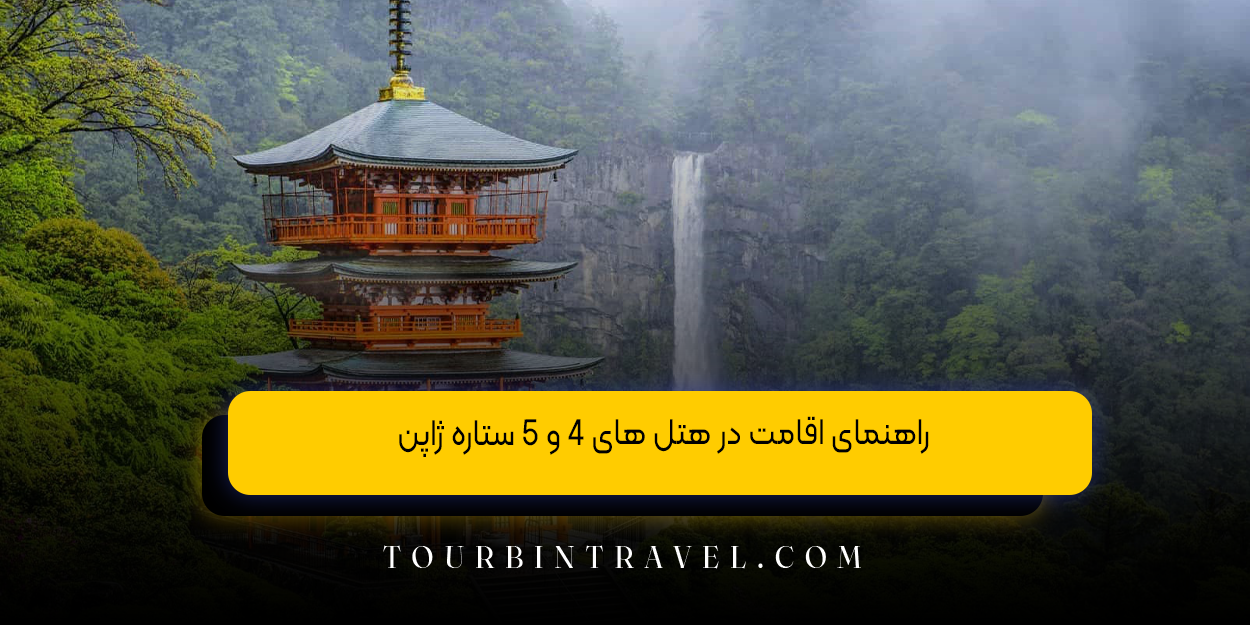 راهنمای اقامت در هتل ‌های ۴ و ۵ ستاره ژاپن