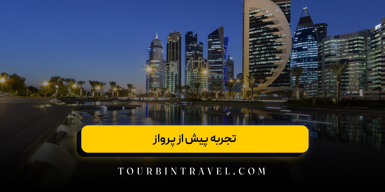 تجربه پیش از پرواز