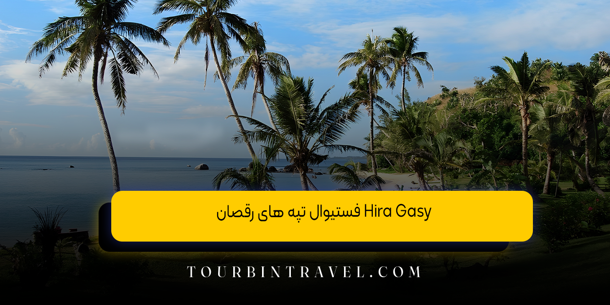 فستیوال تپه ‌های رقصان (Hira Gasy):  