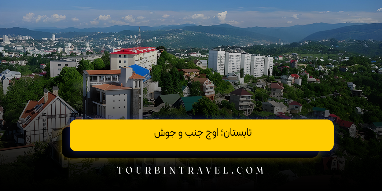 تابستان؛ اوج جنب ‌و جوش