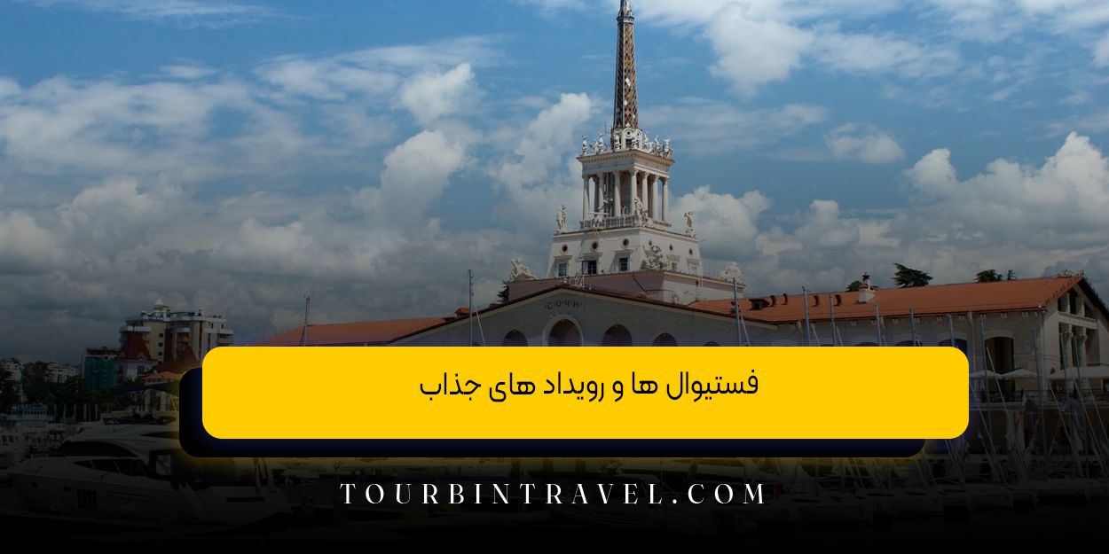 فستیوال ‌ها و رویداد های جذاب