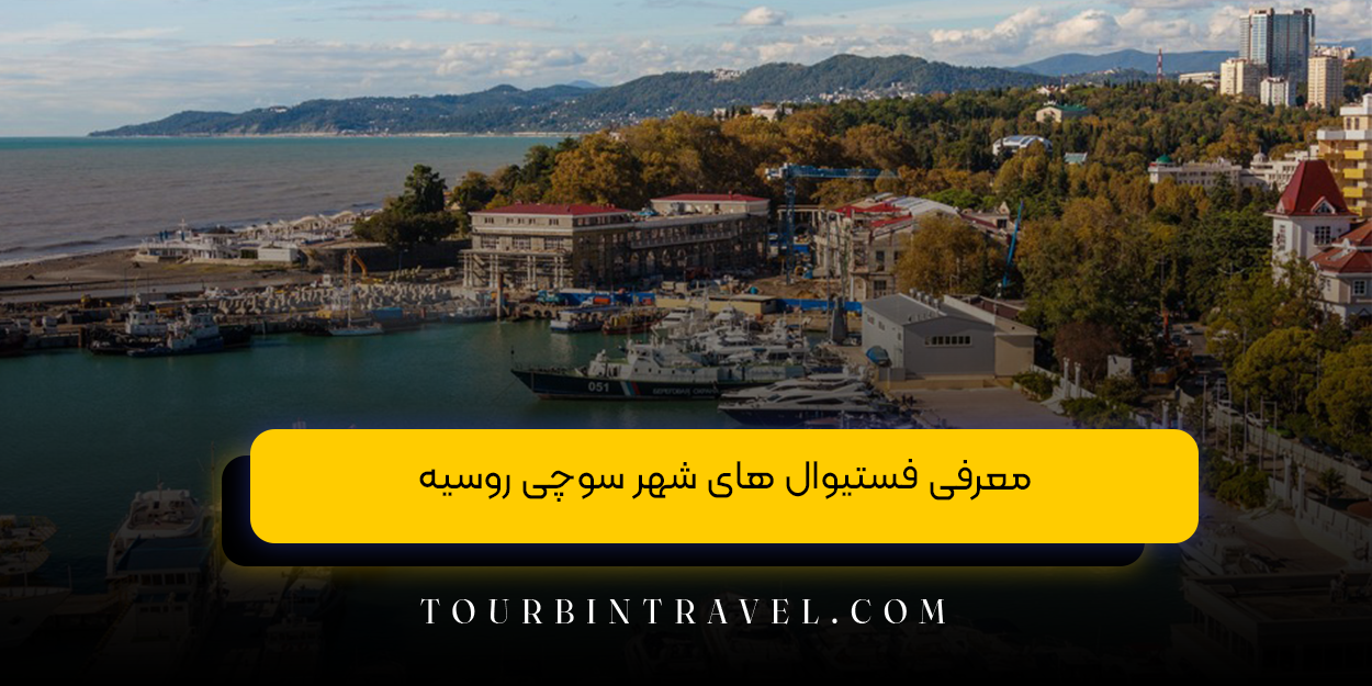 معرفی فستیوال‌ های شهر سوچی روسیه