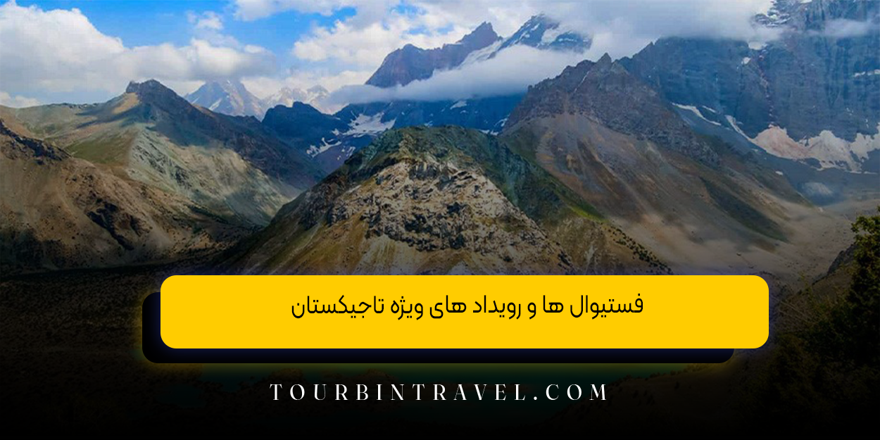 فستیوال‌ ها و رویداد های ویژه تاجیکستان