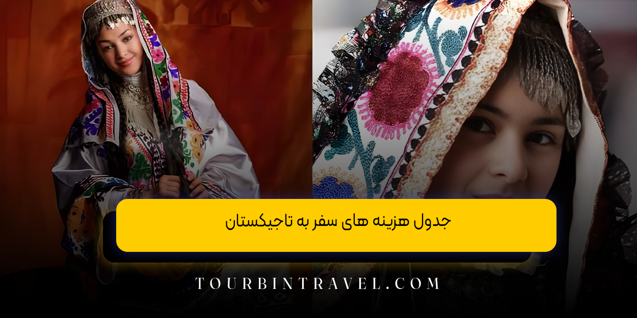 جدول هزینه‌ های سفر به تاجیکستان