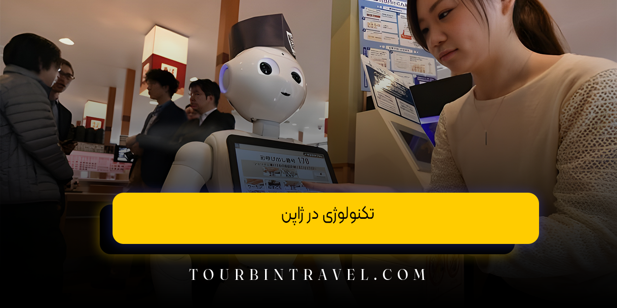 تکنولوژی در ژاپن