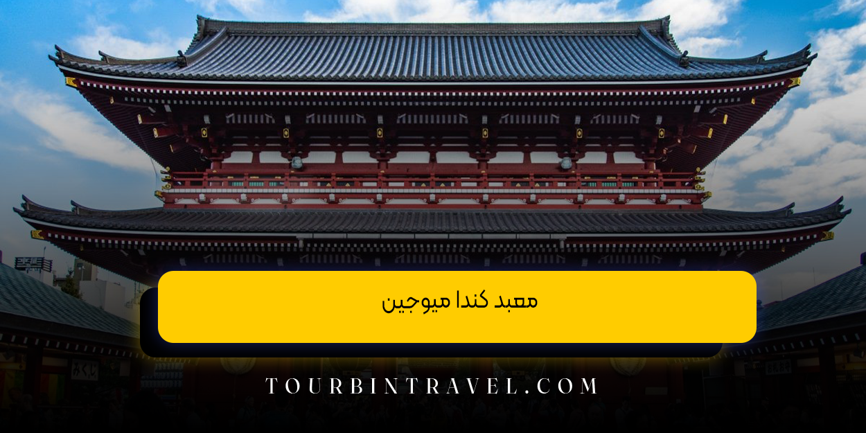 معبد کندا میوجین