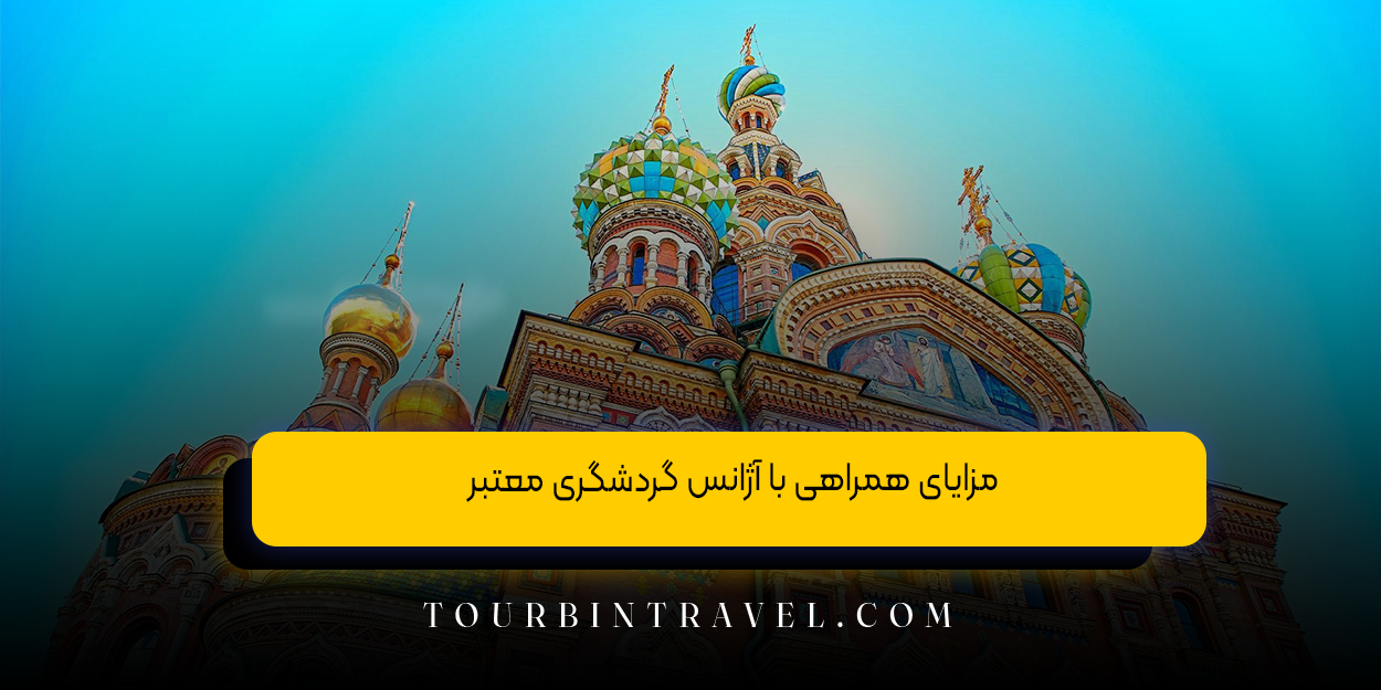 مزایای همراهی با آژانس گردشگری معتبر