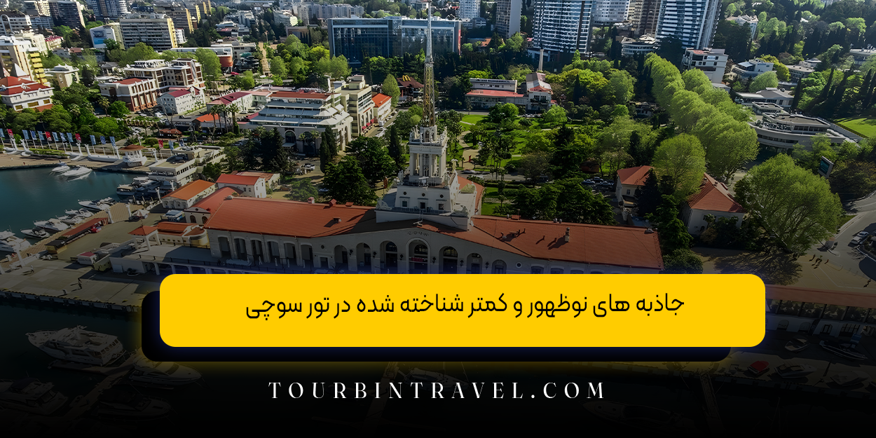 جاذبه‌ های نوظهور و کمتر شناخته‌ شده در تور سوچی