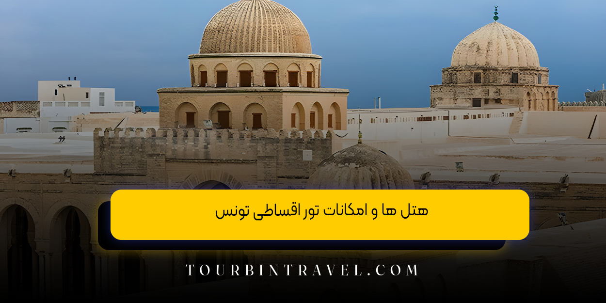 هتل ‌ها و امکانات تور اقساطی تونس