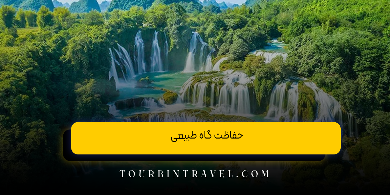 حفاظت گاه طبیعی