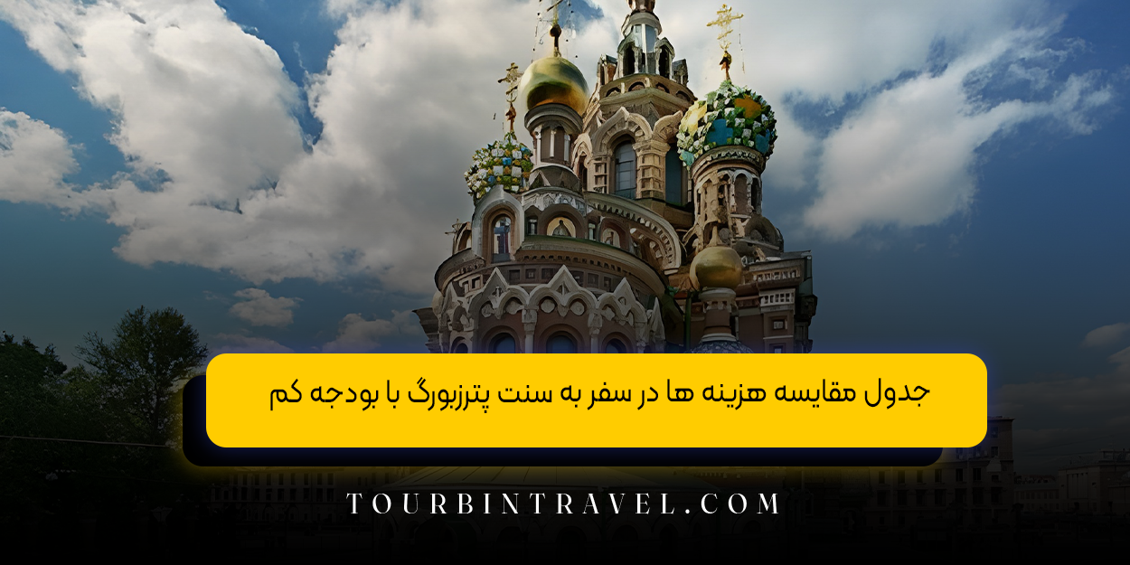 جدول مقایسه هزینه ‌ها در سفر به سنت پترزبورگ با بودجه کم