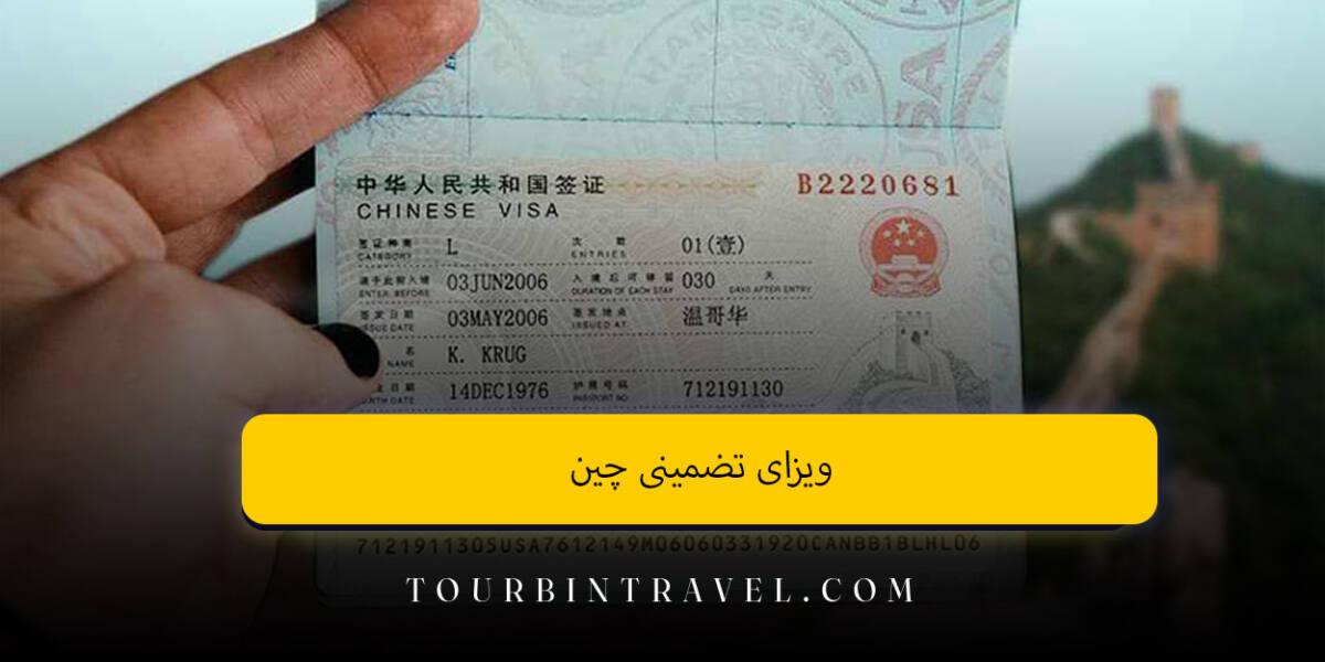 ویزای تضمینی چین | بررسی کامل + مدارک مورد نیاز