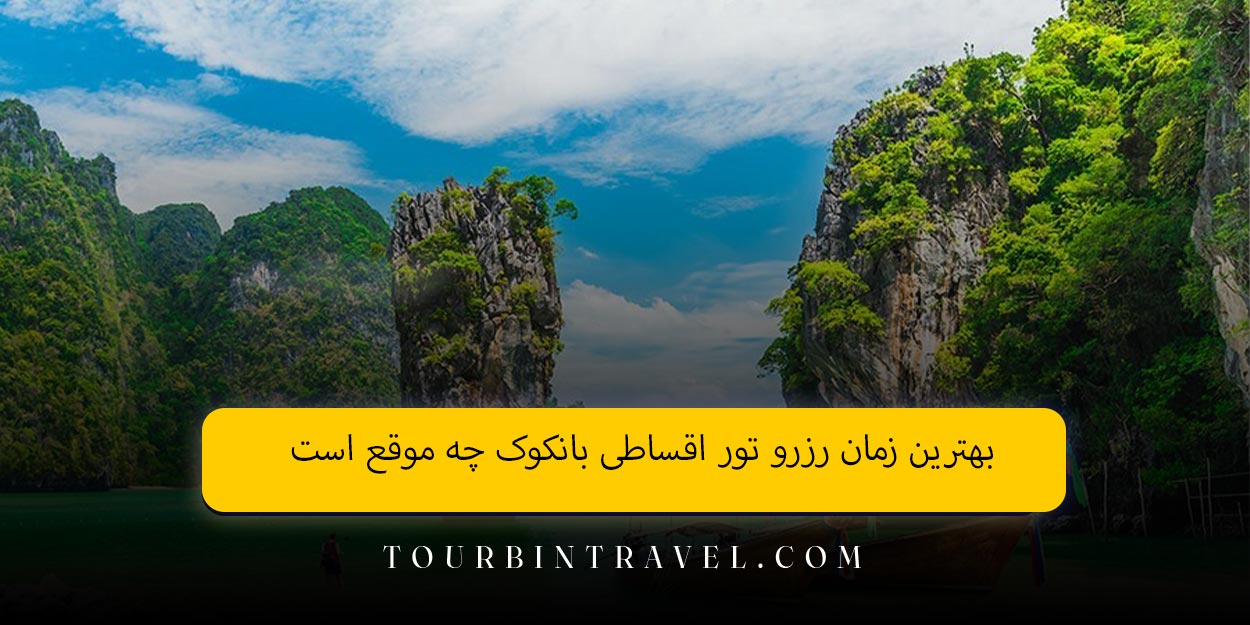 بهترین زمان رزرو تور اقساطی بانکوک چه موقع است
