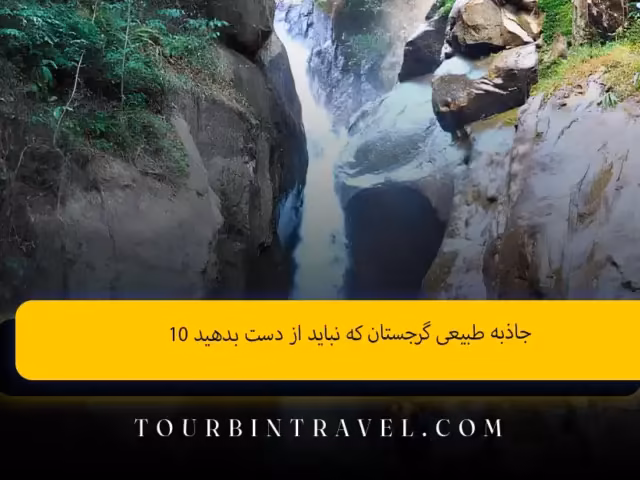 ۱۰ جاذبه طبیعی گرجستان که نباید از دست بدهید