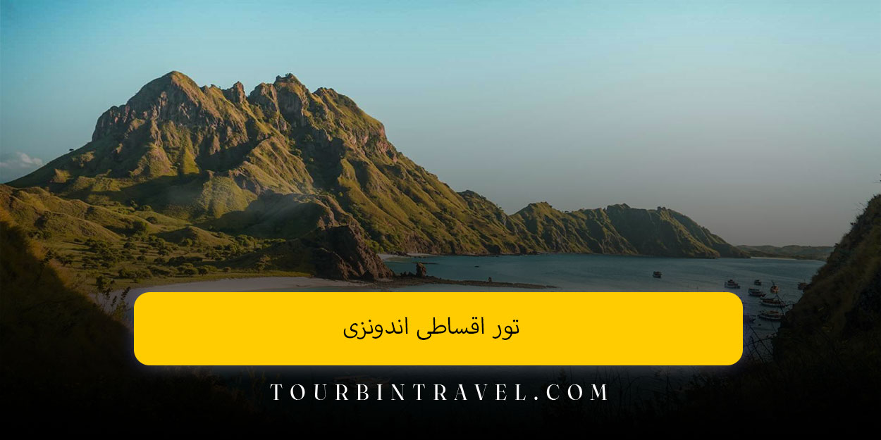 تور اقساطی اندونزی