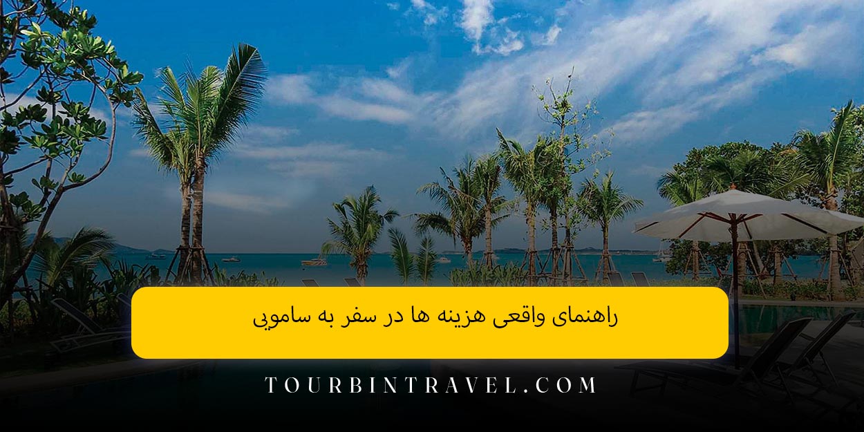 راهنمای واقعی هزینه‌ ها در سفر به سامویی
