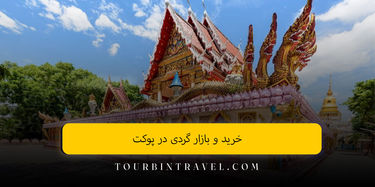 خرید و بازار گردی در پوکت