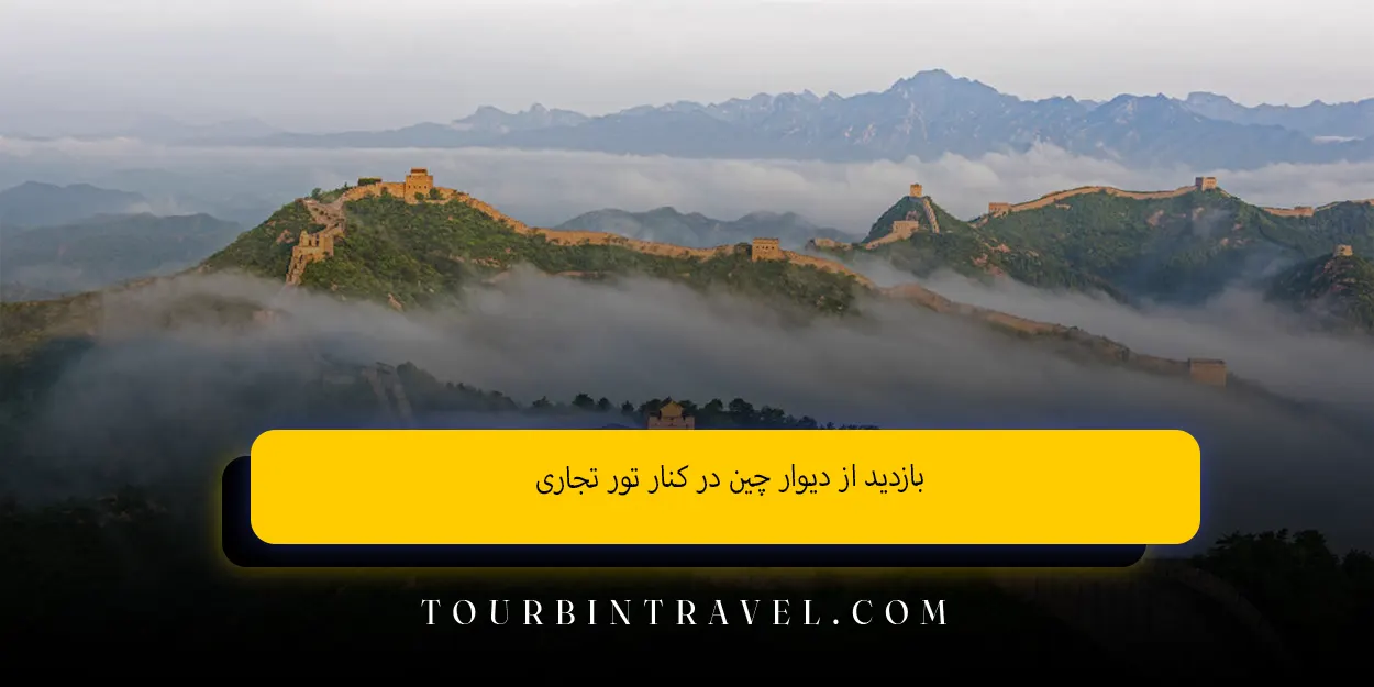 بازدید از دیوار چین در کنار تور تجاری