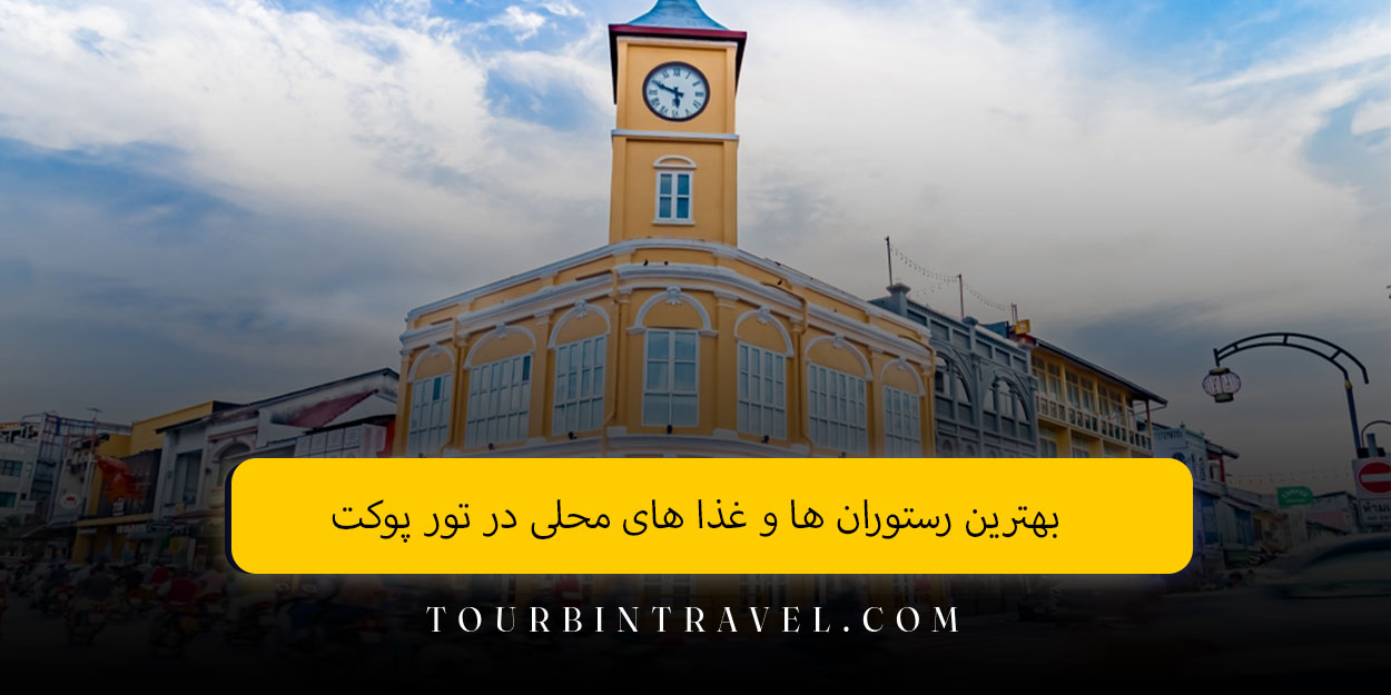 بهترین رستوران ها و غذا های محلی در تور پوکت