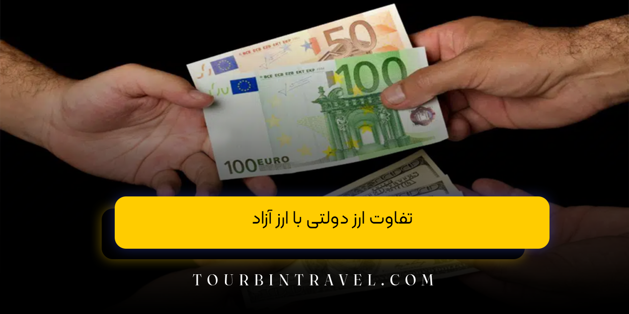 تفاوت ارز دولتی با ارز آزاد