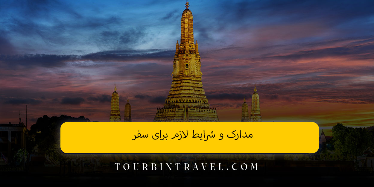 مدارک و شرایط لازم برای سفر