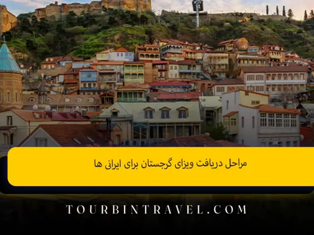 مراحل دریافت ویزای گرجستان برای ایرانی ها