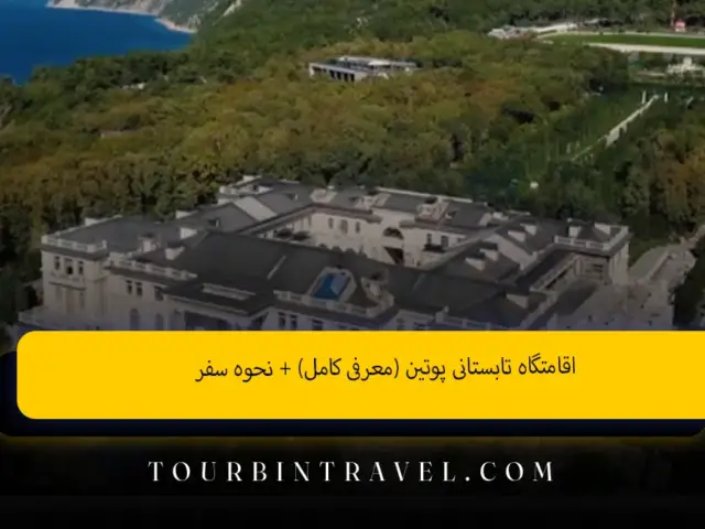 اقامتگاه تابستانی پوتین (معرفی کامل) + نحوه سفر