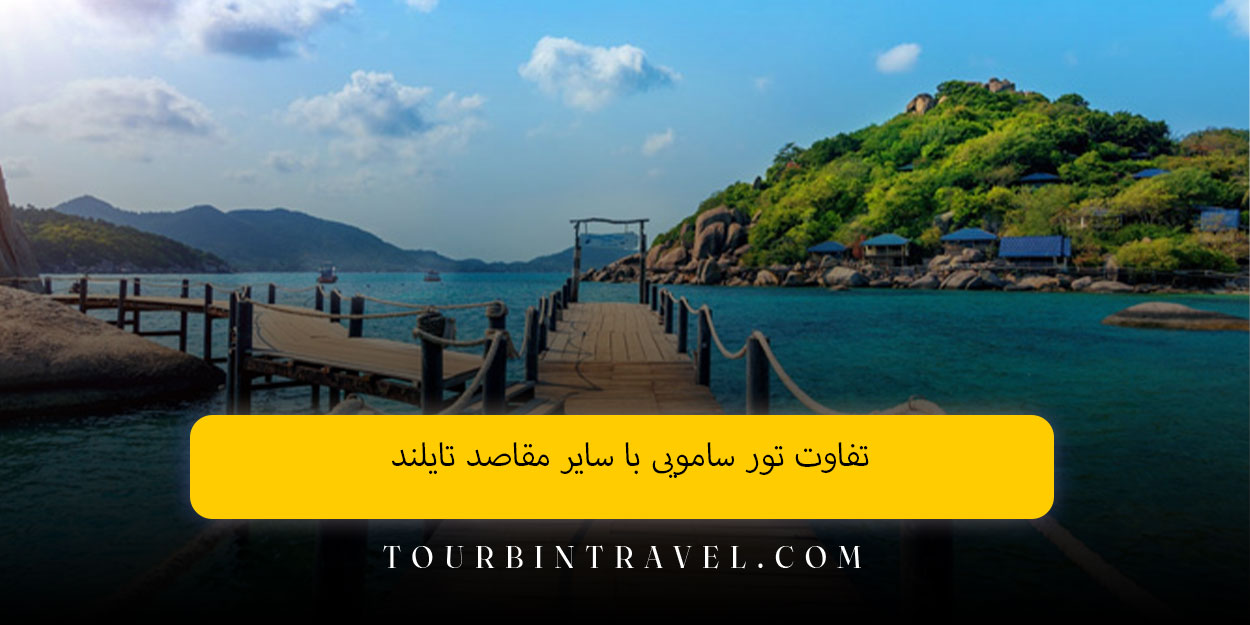 تفاوت تور سامویی با سایر مقاصد تایلند