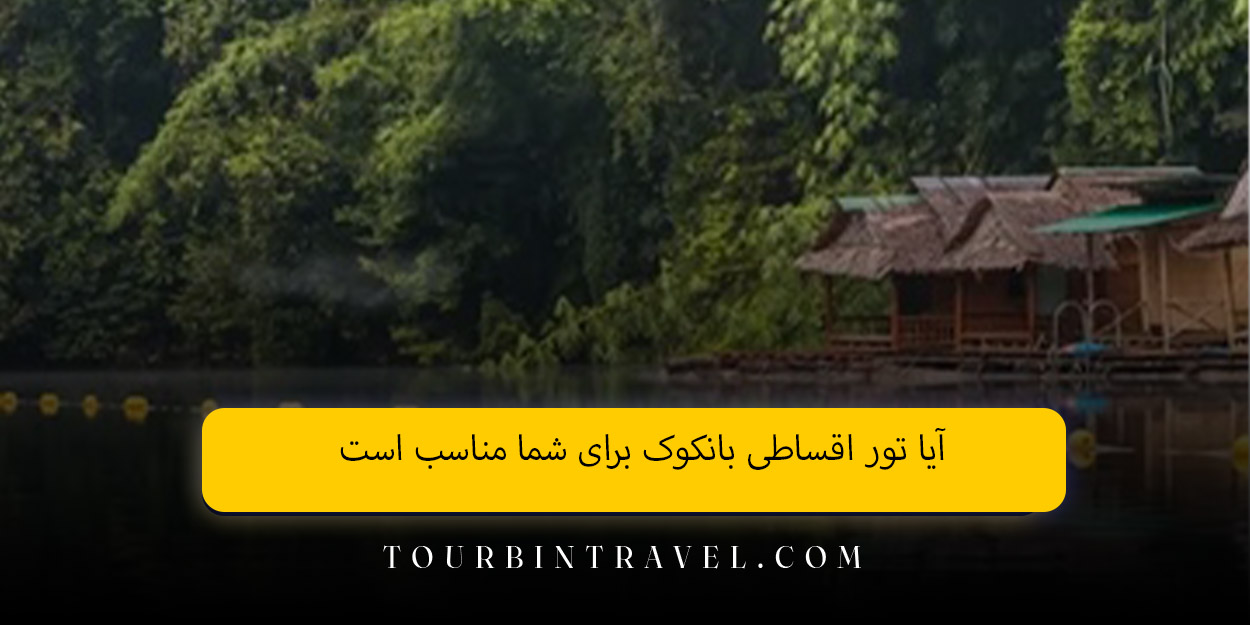 آیا تور اقساطی بانکوک برای شما مناسب است