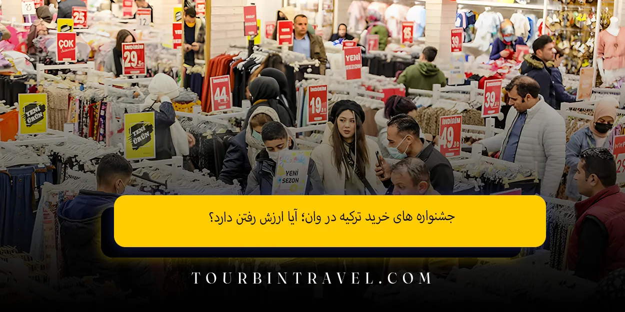 جشنواره های خرید ترکیه در وان؛ آیا ارزش رفتن دارد؟