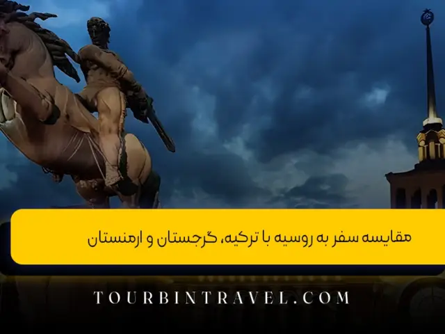 مقایسه سفر به روسیه با ترکیه، گرجستان و ارمنستان