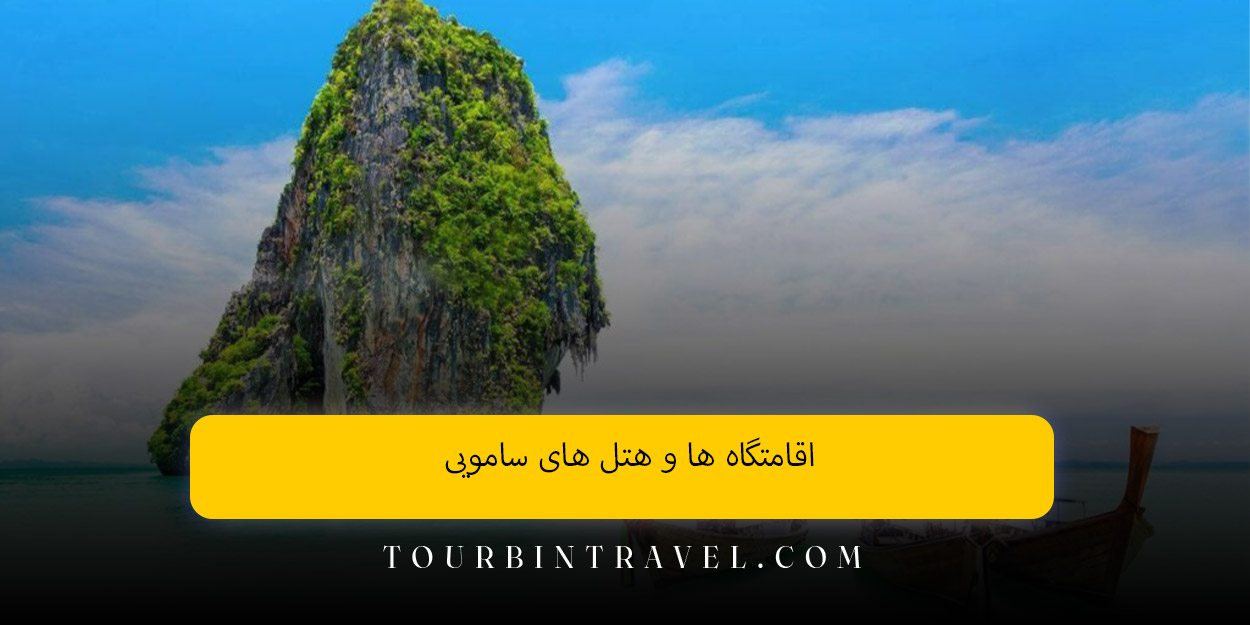 اقامتگاه ها و هتل های سامویی