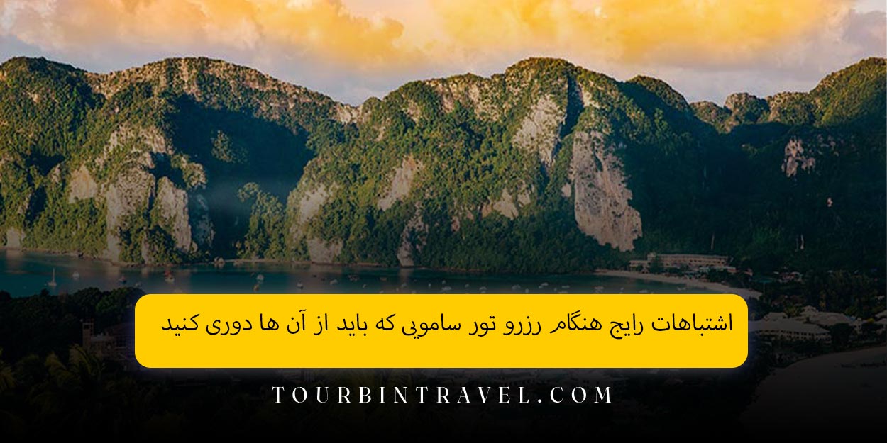 اشتباهات رایج هنگام رزرو تور سامویی که باید از آن ‌ها دوری کنید
