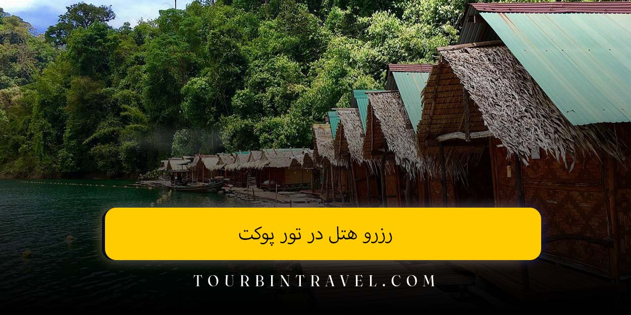 رزرو هتل در تور پوکت
