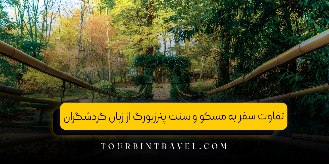 تفاوت سفر به مسکو و سنت پترزبورگ از زبان گردشگران