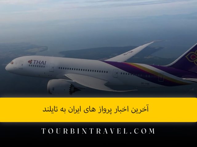 آخرین اخبار پرواز های ایران به تایلند