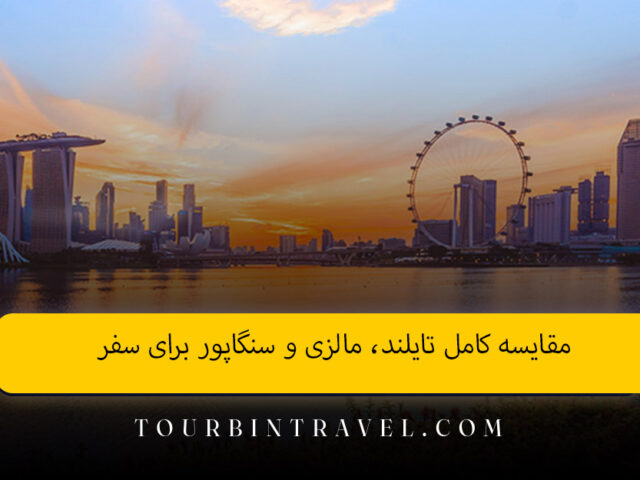 مقایسه کامل تایلند، مالزی و سنگاپور برای سفر