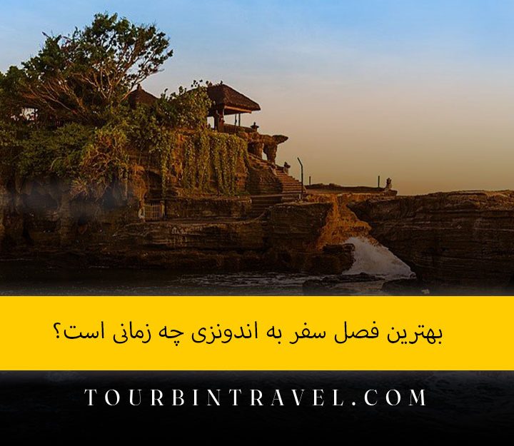 سفر به اندونزی