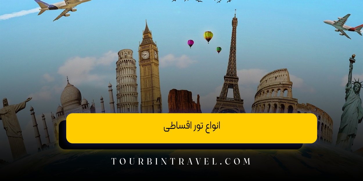 انواع تور اقساطی