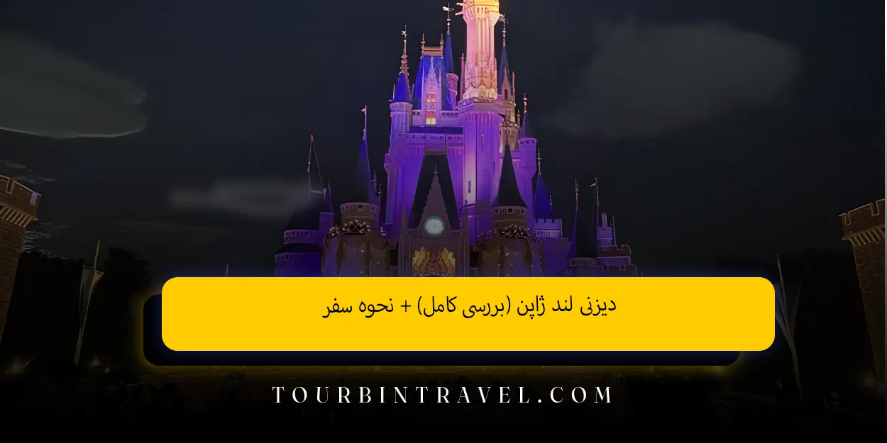 دیزنی لند ژاپن (بررسی کامل) + نحوه سفر