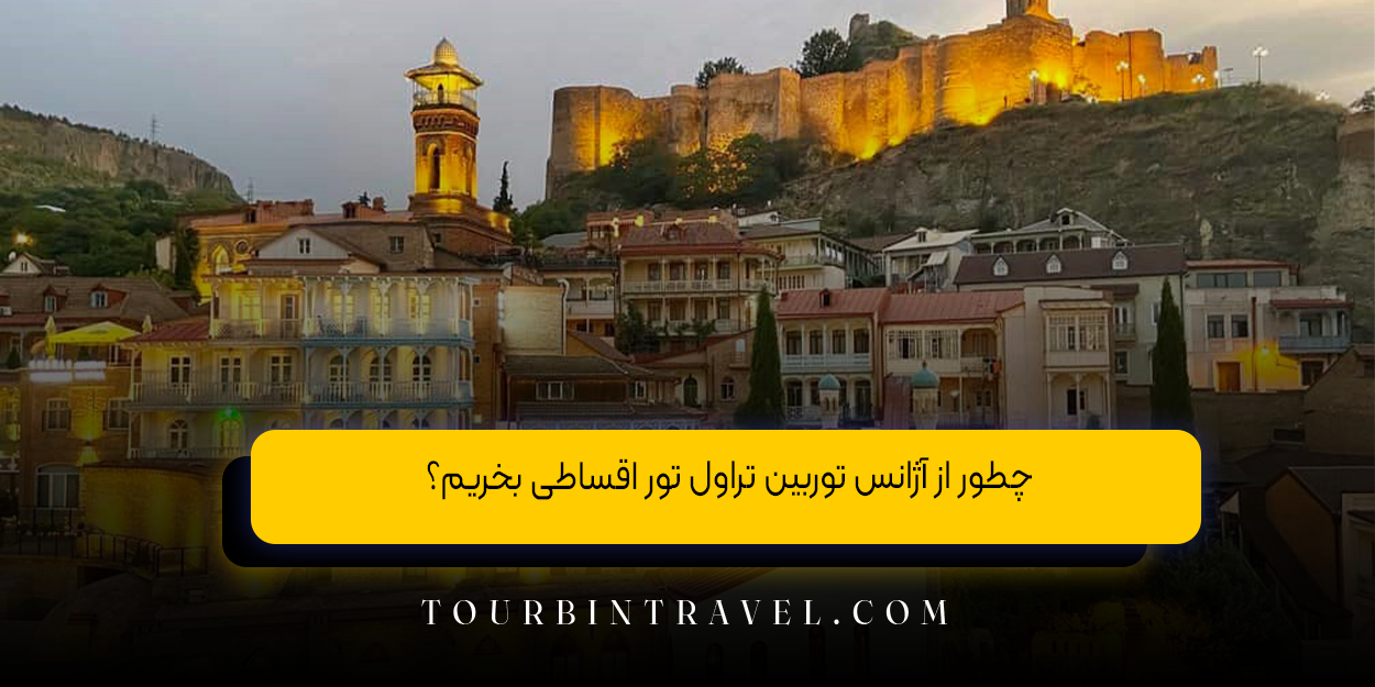 چطور از آژانس توربین تراول تور اقساطی بخریم