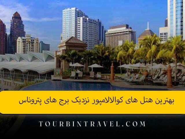 بهترین هتل های کوالالامپور نزدیک برج های پتروناس