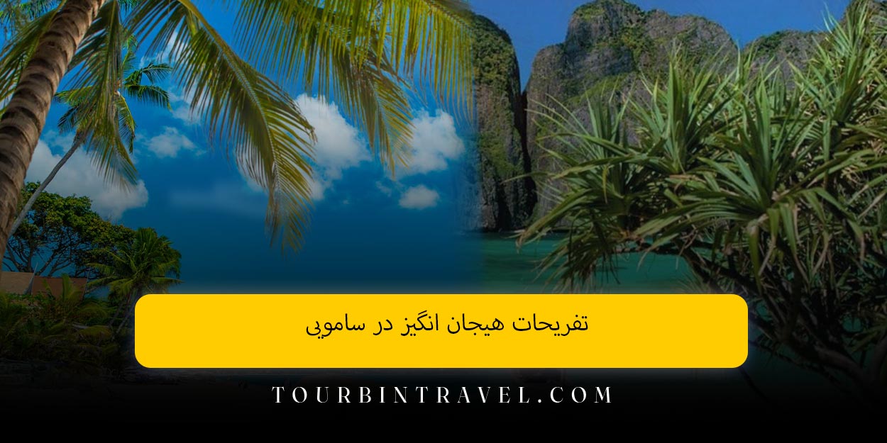 تفریحات هیجان ‌انگیز در سامویی