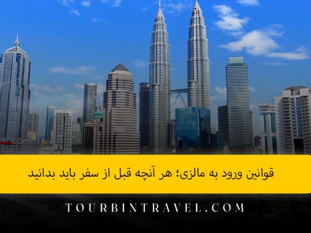 قوانین ورود به مالزی؛ هر آنچه قبل از سفر باید بدانید