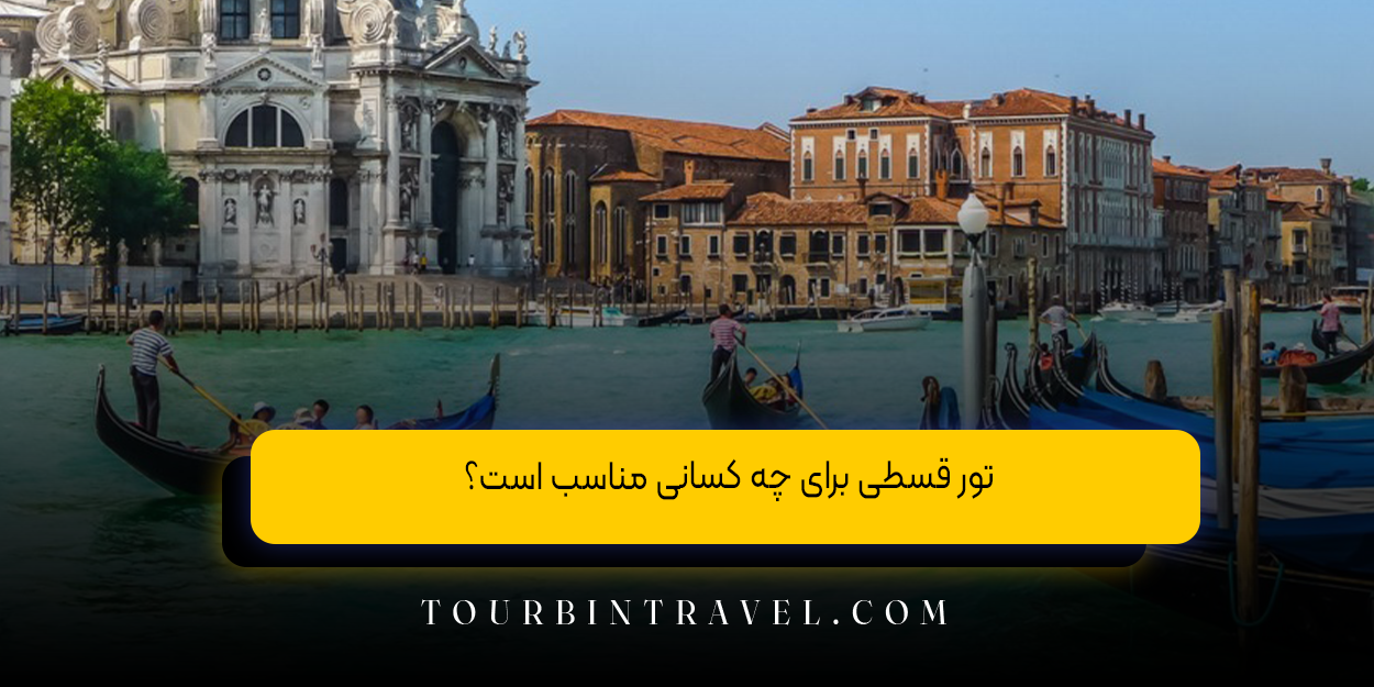 تور قسطی برای چه کسانی مناسب است