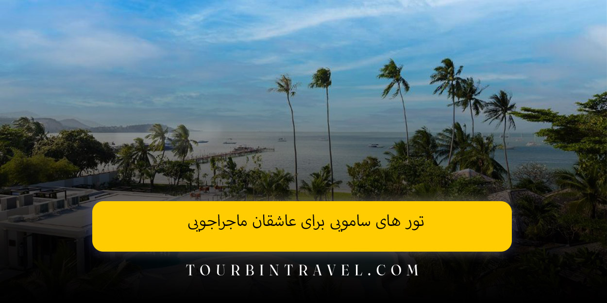 تور های سامویی برای عاشقان ماجراجویی